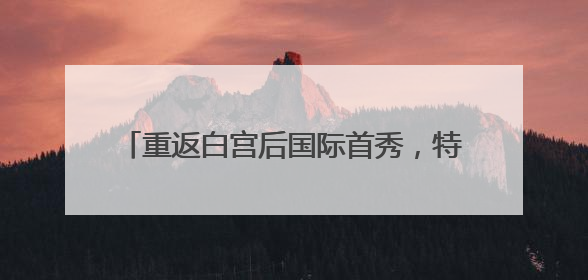 重返白宫后国际首秀，特朗普提前离开G7峰会