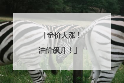 金价大涨！油价飙升！
