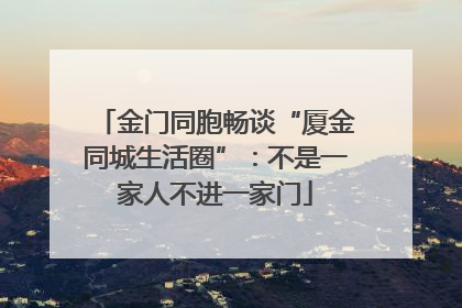 金门同胞畅谈“厦金同城生活圈”：不是一家人不进一家门