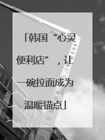 韩国“心灵便利店”，让一碗拉面成为温暖锚点