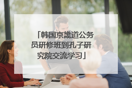 韩国京畿道公务员研修班到孔子研究院交流学习