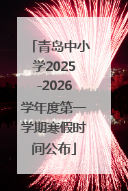 青岛中小学2025-2026学年度第一学期寒假时间公布