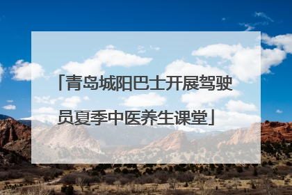 青岛城阳巴士开展驾驶员夏季中医养生课堂
