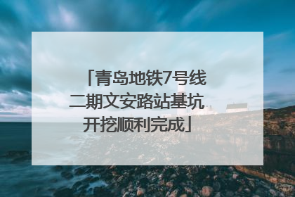 青岛地铁7号线二期文安路站基坑开挖顺利完成