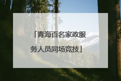 青海百名家政服务人员同场竞技