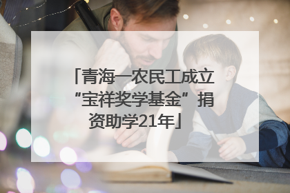 青海一农民工成立“宝祥奖学基金”捐资助学21年