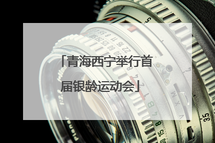 青海西宁举行首届银龄运动会