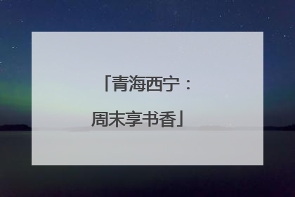 青海西宁：周末享书香