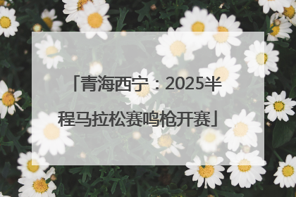 青海西宁：2025半程马拉松赛鸣枪开赛