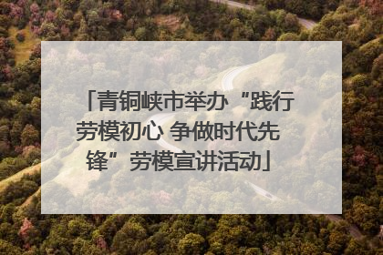 青铜峡市举办“践行劳模初心 争做时代先锋”劳模宣讲活动