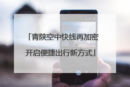 青陕空中快线再加密 开启便捷出行新方式