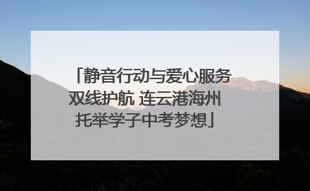 静音行动与爱心服务双线护航 连云港海州托举学子中考梦想