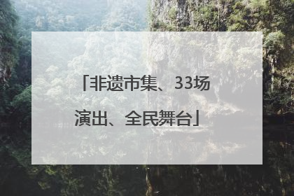 非遗市集、33场演出、全民舞台