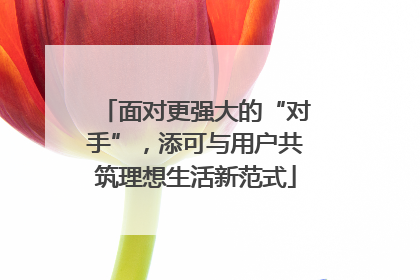 面对更强大的“对手”，添可与用户共筑理想生活新范式