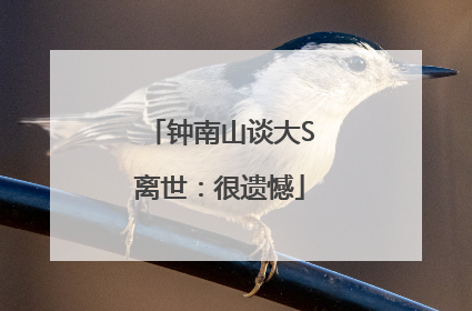 钟南山谈大S离世：很遗憾