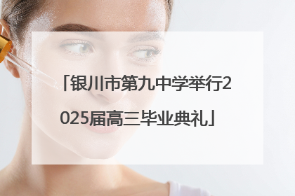 银川市第九中学举行2025届高三毕业典礼