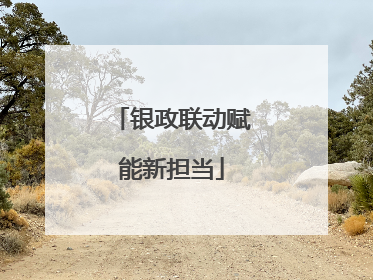 银政联动赋能新担当