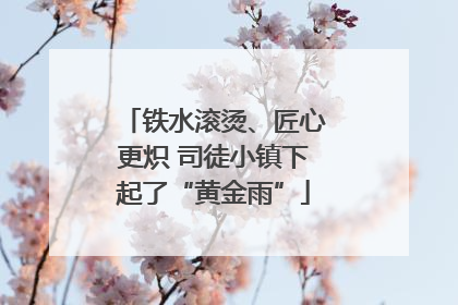 铁水滚烫、匠心更炽 司徒小镇下起了“黄金雨”