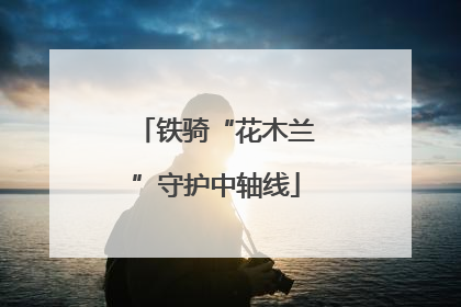 铁骑“花木兰”守护中轴线