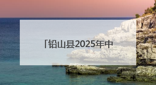 铅山县2025年中考期间交通管制通告