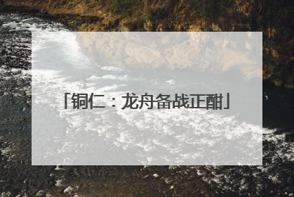 铜仁：龙舟备战正酣