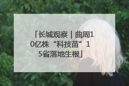 长城观察｜曲周10亿株“科技苗”15省落地生根