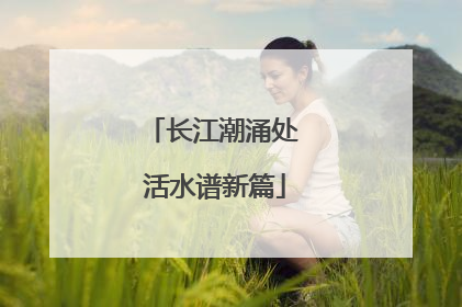 长江潮涌处 活水谱新篇
