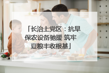 长治上党区：抗旱保农设备驰援 筑牢夏粮丰收根基