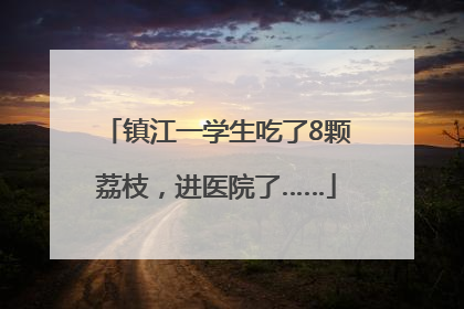 镇江一学生吃了8颗荔枝，进医院了……