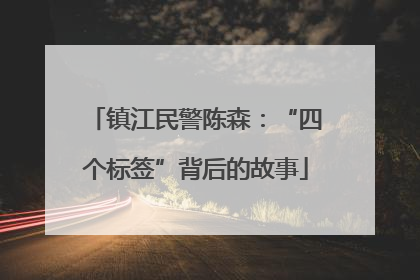 镇江民警陈森：“四个标签”背后的故事