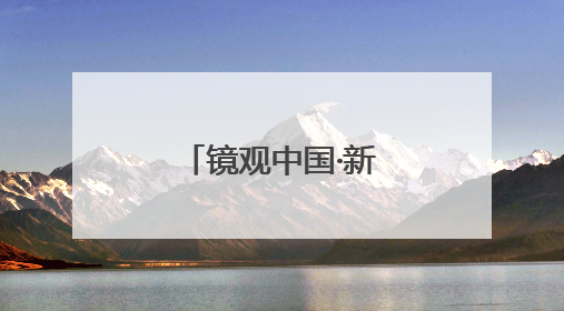 镜观中国·新华社国内新闻照片一周精选