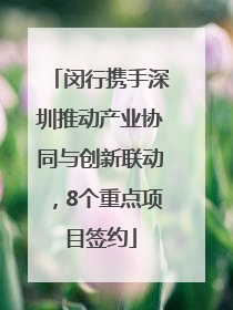 闵行携手深圳推动产业协同与创新联动，8个重点项目签约