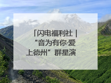 闪电福利社｜“音为有你·爱上德州”群星演唱会粉丝福利获奖名单来啦→
