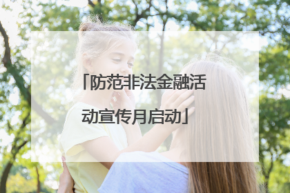 防范非法金融活动宣传月启动