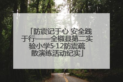 防震记于心 安全践于行——全椒县第二实验小学5·12防震疏散演练活动纪实