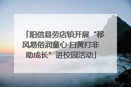 阳信县劳店镇开展“移风易俗润童心·扫黄打非助成长”进校园活动