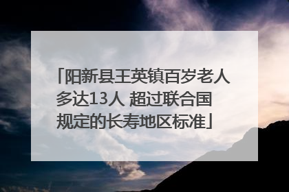 阳新县王英镇百岁老人多达13人 超过联合国规定的长寿地区标准