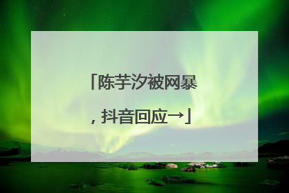 陈芋汐被网暴，抖音回应→