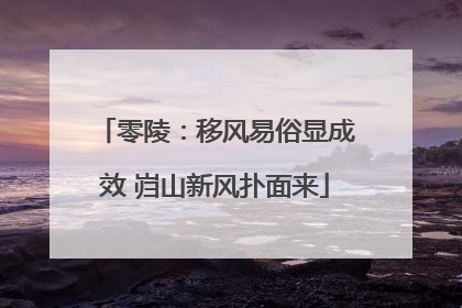 零陵：移风易俗显成效 岿山新风扑面来