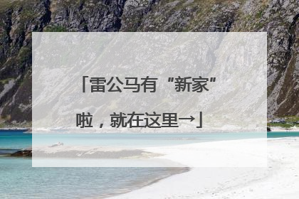 雷公马有“新家”啦，就在这里→