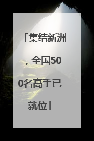 集结新洲，全国500名高手已就位