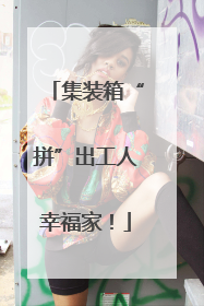 集装箱“拼”出工人幸福家！