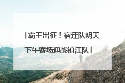 霸王出征！宿迁队明天下午客场迎战镇江队