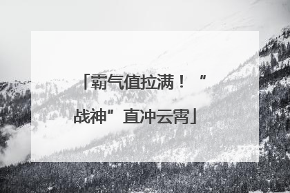 霸气值拉满！“战神”直冲云霄