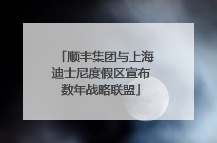 顺丰集团与上海迪士尼度假区宣布数年战略联盟