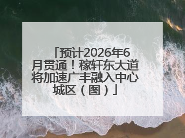 预计2026年6月贯通!稼轩东大道将加速广丰融入中心城区(图)