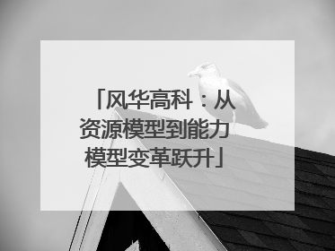 风华高科：从资源模型到能力模型变革跃升