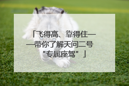 飞得高、靠得住——带你了解天问二号“专属座驾”
