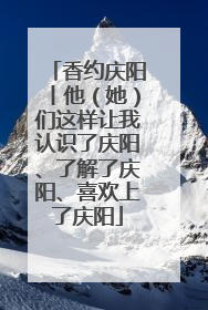 香约庆阳丨他（她）们这样让我认识了庆阳、了解了庆阳、喜欢上了庆阳