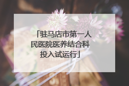 驻马店市第一人民医院医养结合科投入试运行